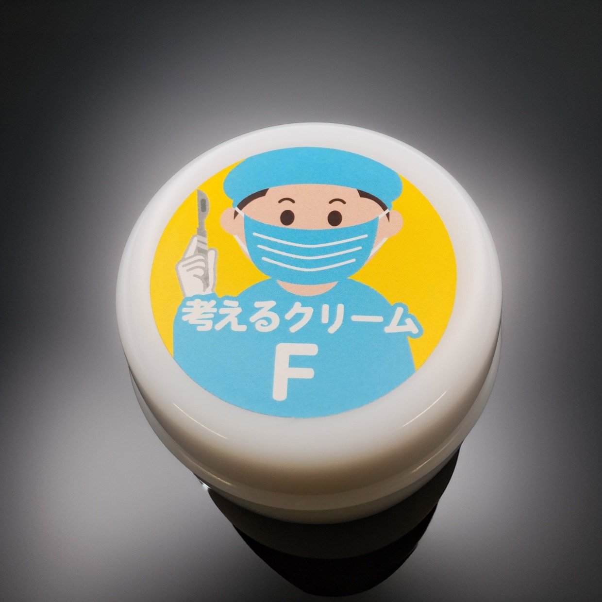 考えるクリームF (脂肪溶解)